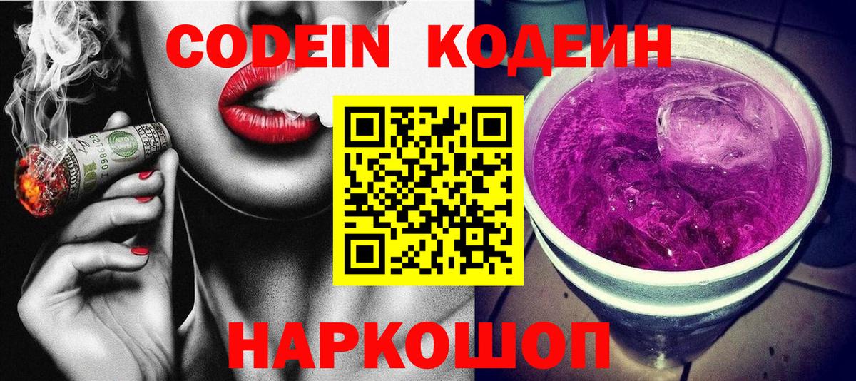 Урюпинск  Кодеин Purple Drank  Вход с VPN 